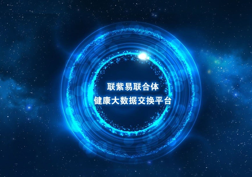 “聯(lián)紫易聯(lián)建設(shè)聯(lián)合體”共同布局醫(yī)保領(lǐng)域，助推健康中國建設(shè)